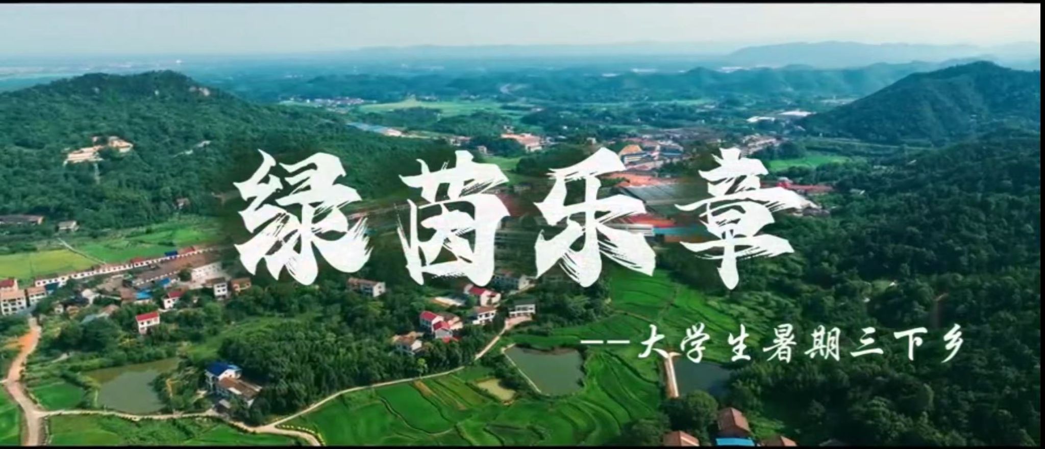 “绿茵乐章”志愿服务团暑期三下乡