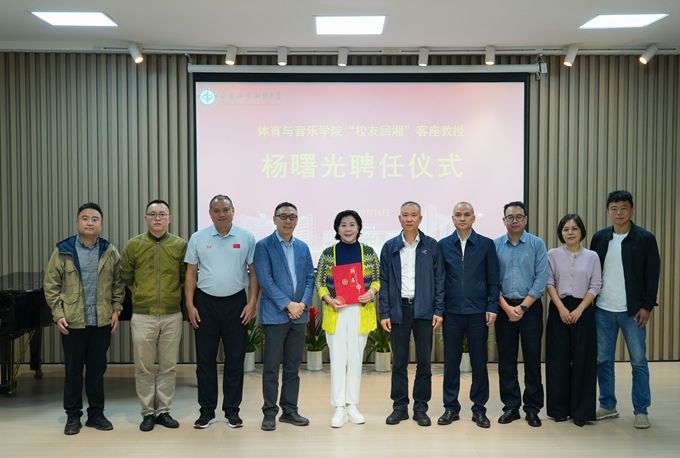 体育音乐学院举行“校友回湘”客座教授 杨曙光聘任仪式